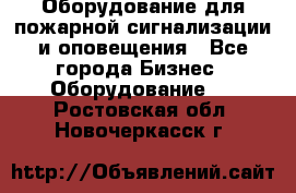 Оборудование для пожарной сигнализации и оповещения - Все города Бизнес » Оборудование   . Ростовская обл.,Новочеркасск г.